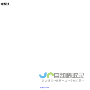 测试站点