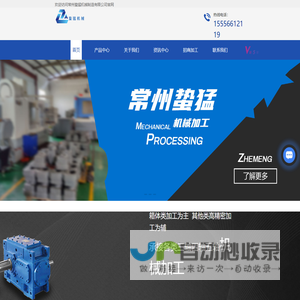 常州机械加工厂-常州CNC加工厂-常州减速机箱体加工厂-常州蛰猛机械制造有限公司